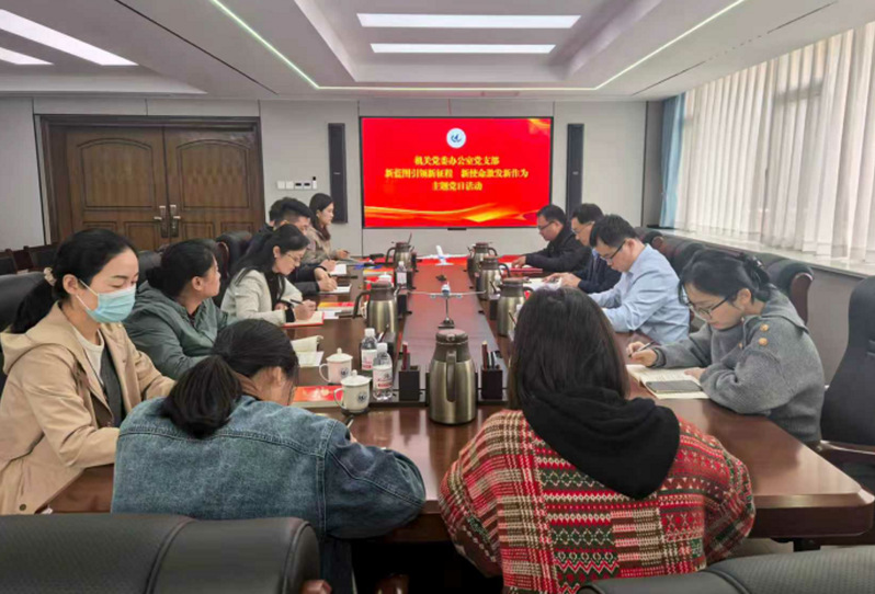 办公室党支部开展党的二十届四中...